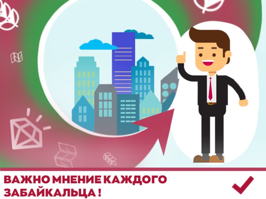 Забайкальцы определят будущее своего района с помощью онлайн-опроса