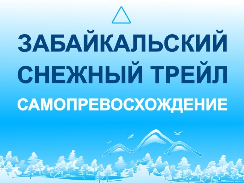 Забайкальский снежный трейл: Успей присоединиться - регистрация открыта до 19 февраля