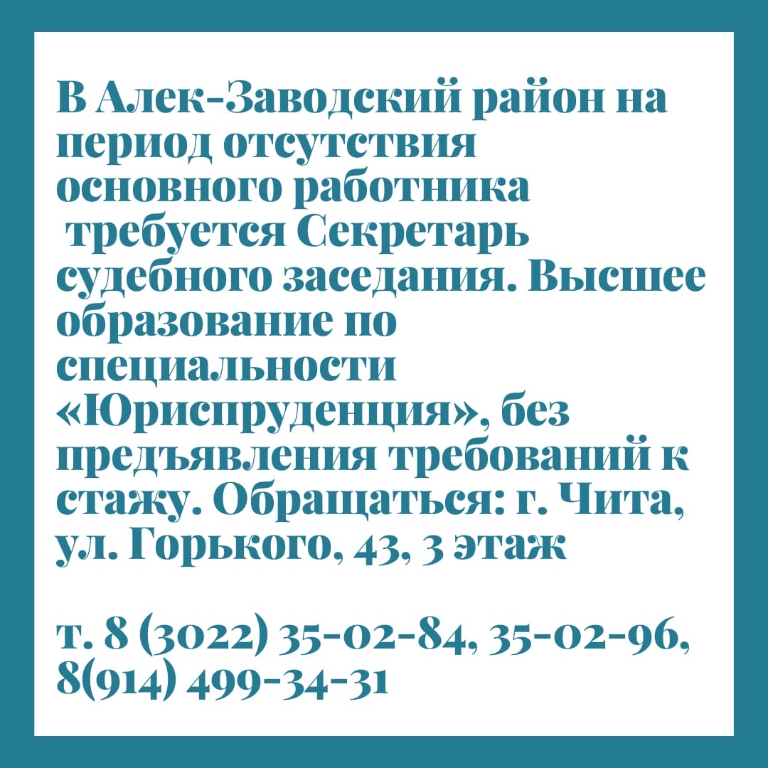 В Алек-Заводский район на период отсутствия основного работника требуется Секретарь судебного заседания