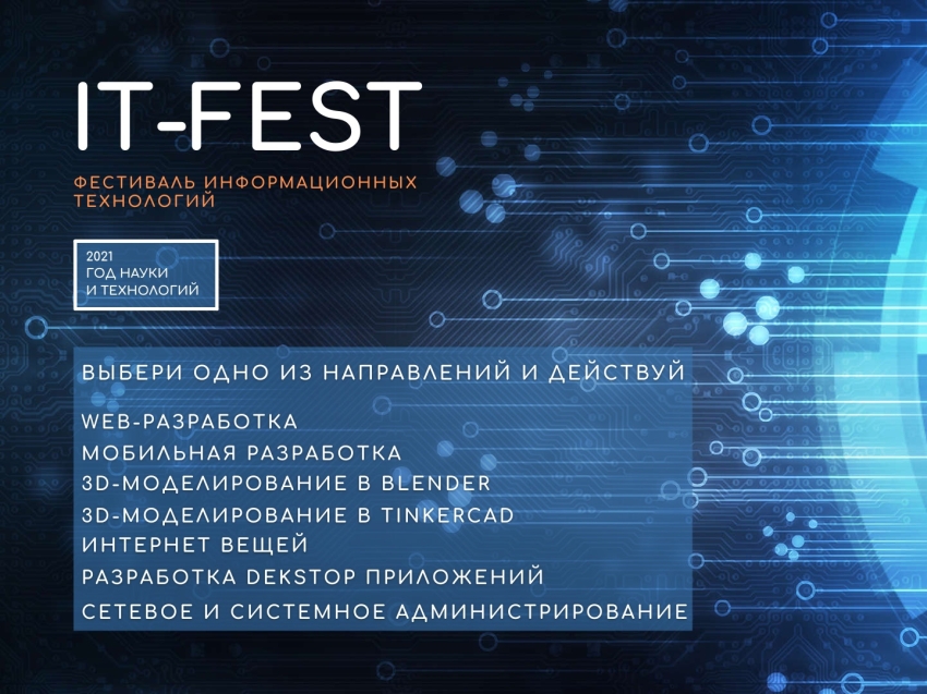 Год науки и технологий: Забайкальских школьников приглашают на краевой фестиваль «IT-FEST»