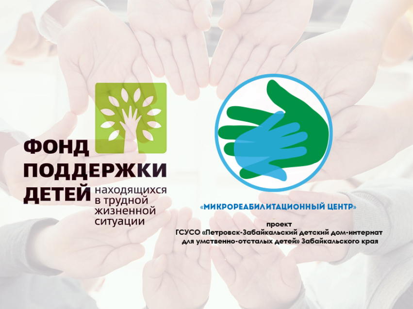 Грант на реабилитацию особенных детей получил проект соцучреждения в Забайкалье