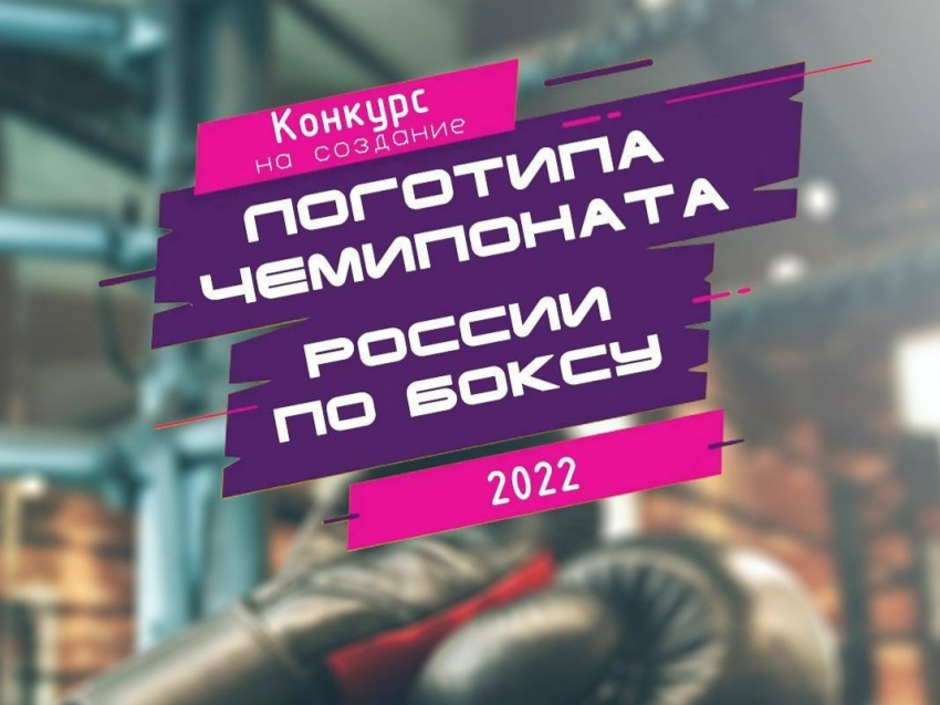 Объявлен конкурс на создание логотипа чемпионата России по боксу  