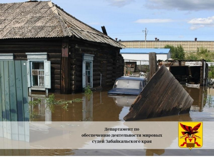 Забайкальцы, пострадавшие от наводнения, смогут получить бесплатную юридическую помощь 