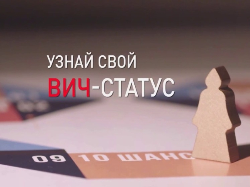 ​ВИЧ-статус смогут уточнить читинцы и гости города бесплатно и анонимно 11 сентября 