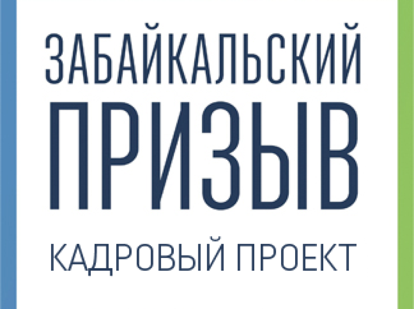 ​Продолжается прием заявок на «Забайкальский призыв» в Карымском районе