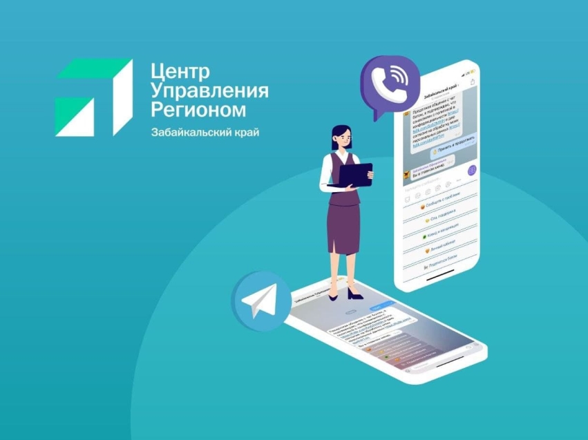 Более 320 забайкальцев воспользовались ботом обратной связи ЦУР в Telegram и Viber