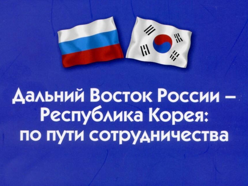 Забайкальский край принял участие в третьем Российско-корейском форуме 