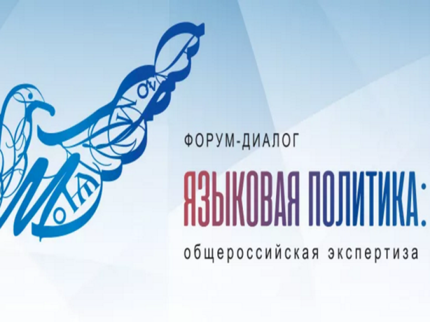 Пятый форум «Языковая политика в Российской Федерации» состоится в Москве 