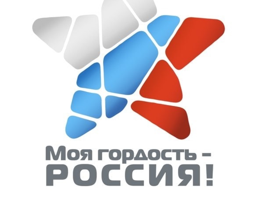 ​Молодёжь Забайкалья приглашают поучаствовать в творческом патриотическом конкурсе «Моя гордость - Россия!»