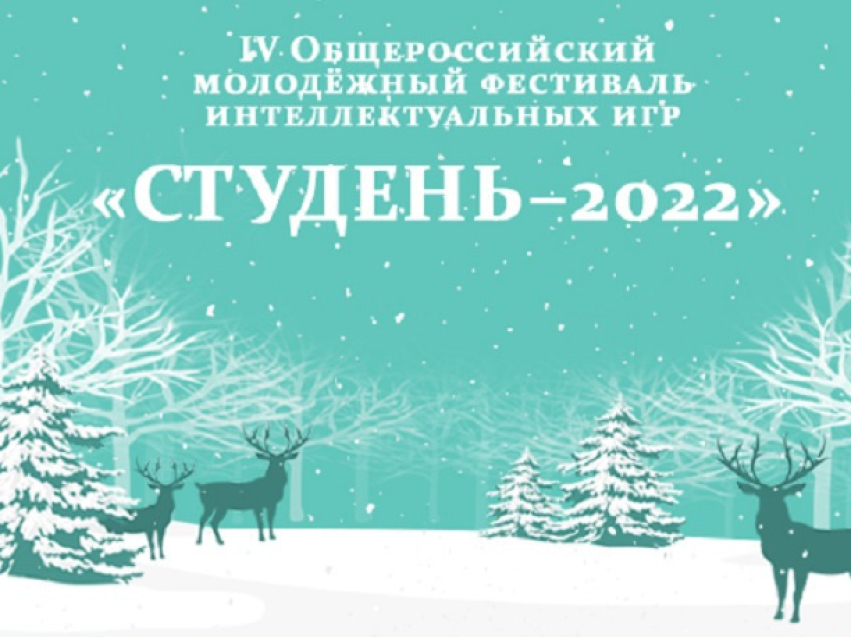 Забайкальцы могут поучаствовать в общероссийском студенческом фестивале интеллектуальных игр в Москве