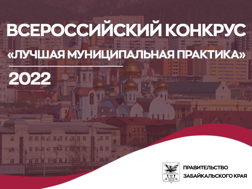 ​Региональный этап Всероссийского конкурса «Лучшая муниципальная практика» стартовал в Забайкалье  