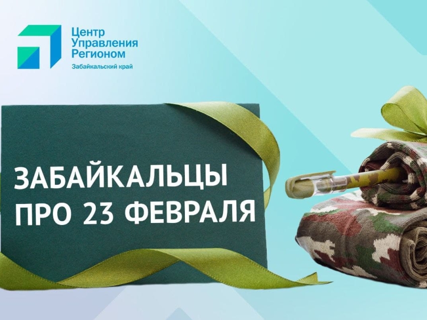 ​Мужчины в Забайкалье хотят к 23 февраля деньги или авто, но женщины приготовят ужин - опрос