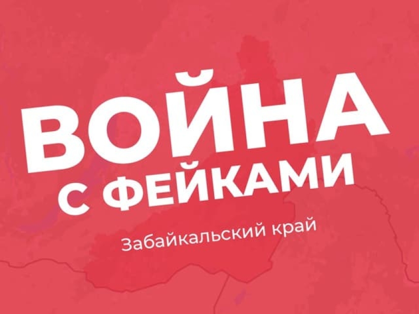 ​В Забайкалье открыт новый ТГ-канал по опровержению фейков