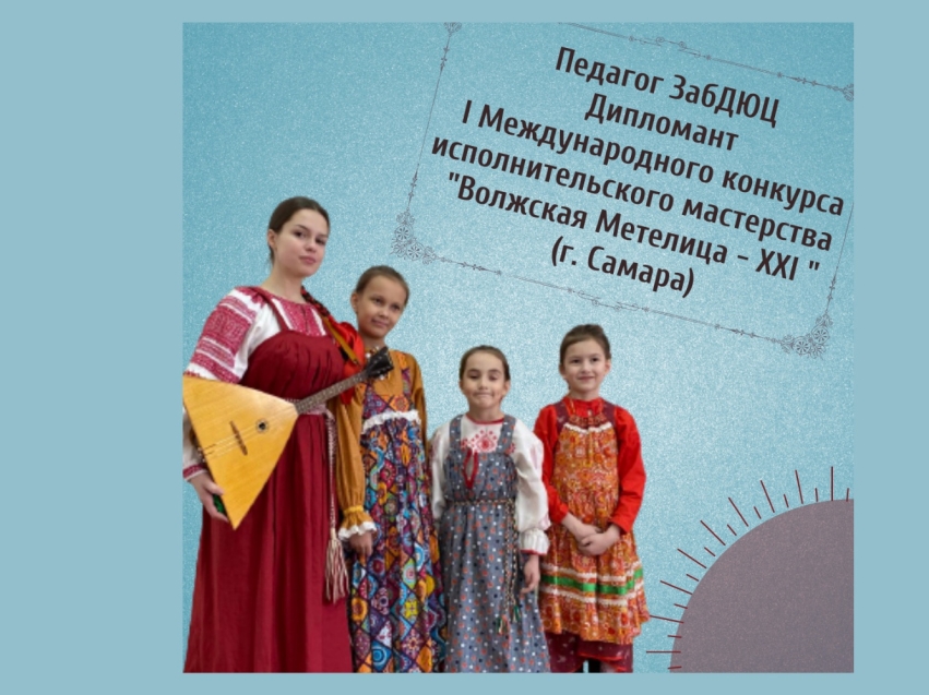 Детский ансамбль «Преображение» Zабайкалья в числе лучших коллективов на международном конкурсе в Самаре 