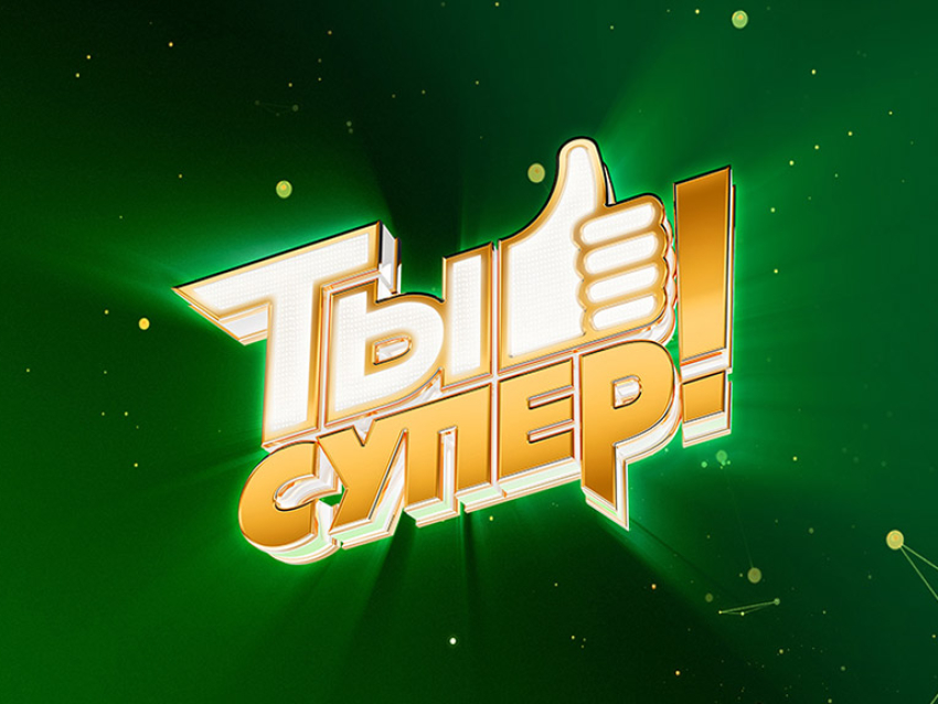 Дети-сироты из Забайкалья могут принять участие в Международном проекте «Ты супер!»
