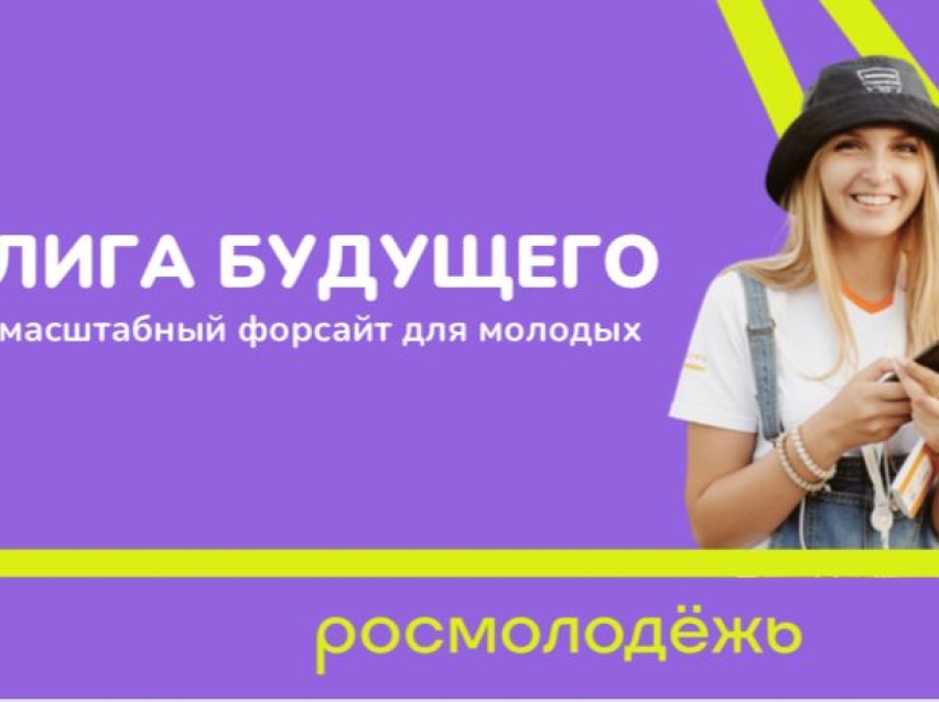 Новый всероссийский молодёжный проект «Лига будущего» запустила Росмолодёжь