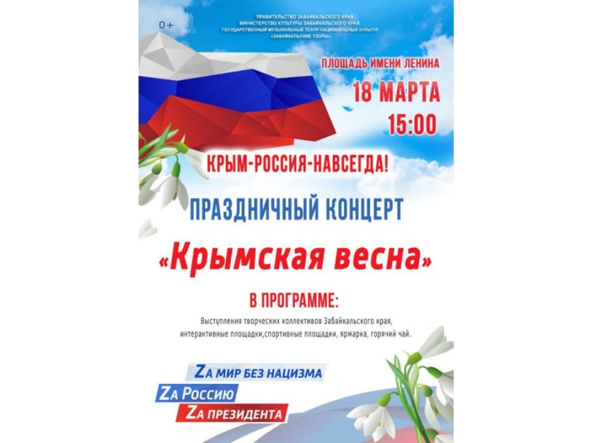 В Zабайкалье пройдет «Крымская весна» 