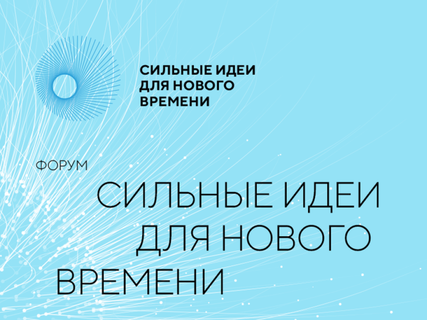 ​Забайкальцы смогут предложить свои проекты на форуме «Сильные идеи для нового времени»