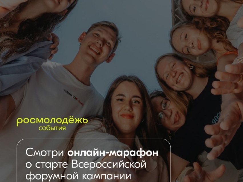 Росмолодёжь запустит Всероссийскую форумную кампанию 2022 года на онлайн-марафоне