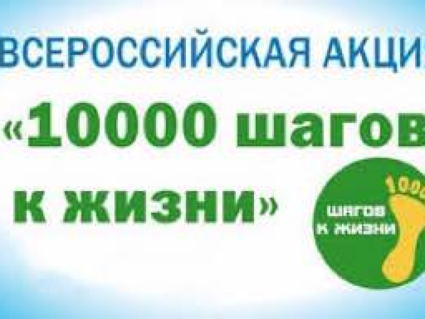 ​В Чите пройдёт Всероссийская акция «10 000 шагов к жизни»