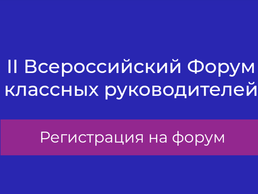 ​Классные руководители и кураторы Zабайкалья приглашаются для участия во Всероссийском форуме
