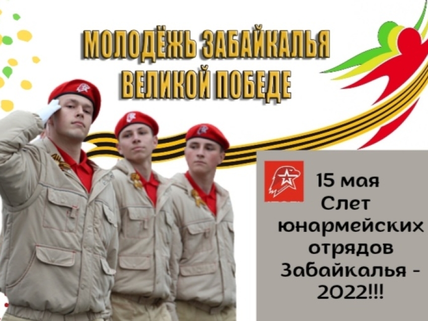 77 юнармейских отрядов подали заявки на участие в  смотре-конкурсе «Юнармия Zабайкалья -2022»