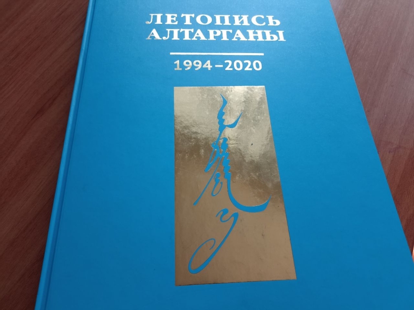 Баир Жамсуев: ​К грандиозному событию лета 2022 года издана «Летопись Алтарганы»