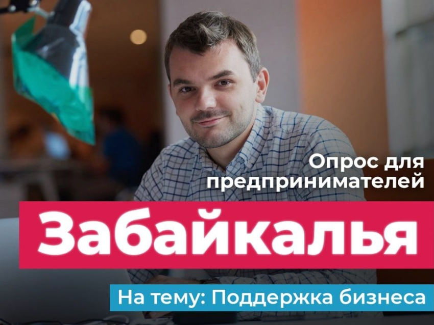 Предпринимателям Zабайкалья предложили оценить меры поддержки в условиях санкций
