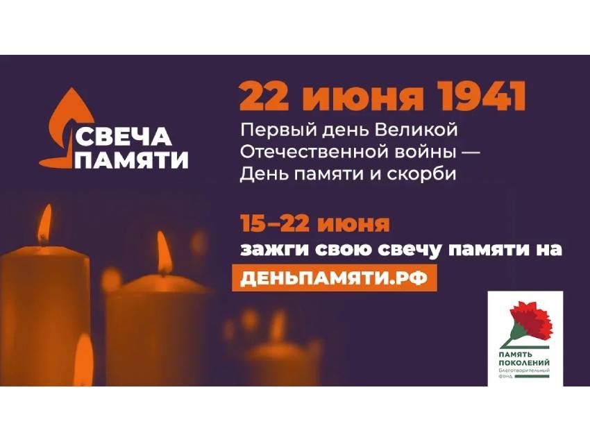 ​Забайкальцев приглашают присоединиться к Всероссийской акции «Свеча памяти» с 15 по 22 июня