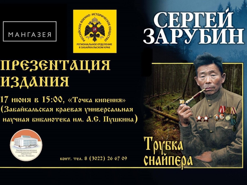 Презентация нового издания книги Сергея Зарубина «Трубка снайпера» пройдёт в Чите
