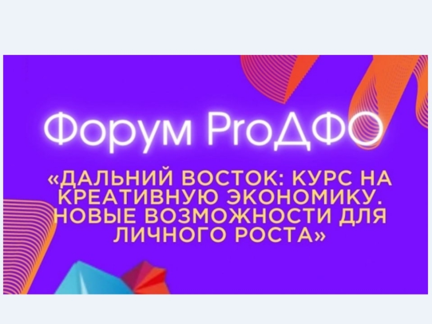 ​Дальневосточную идентичность и креативные индустрии обсудят на форуме ProДФО в Якутске