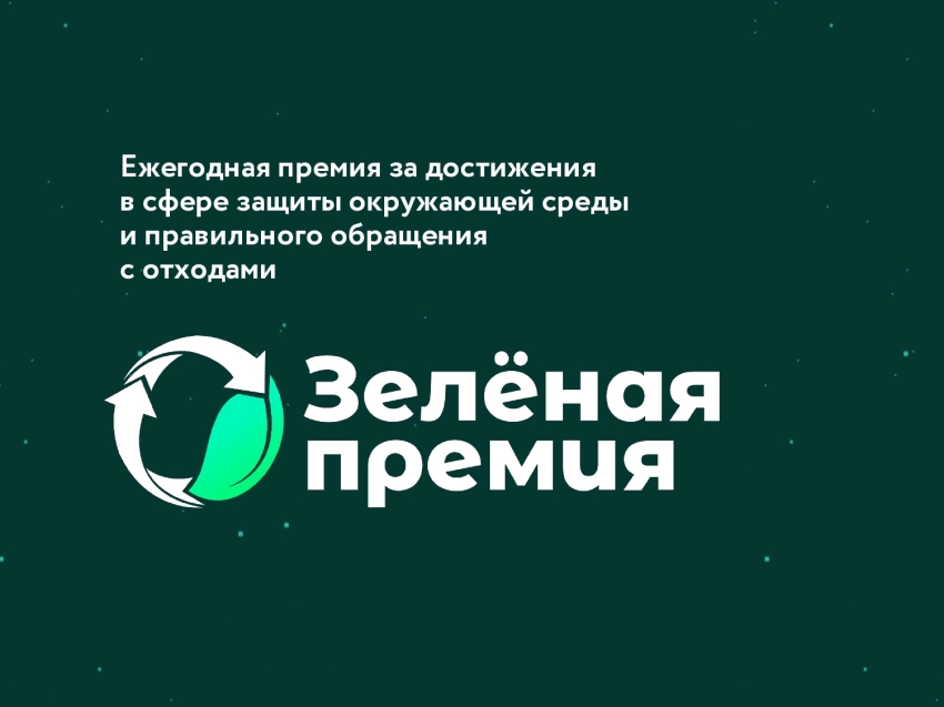 Забайкальцы могут принять участие в «Зелёной премии»