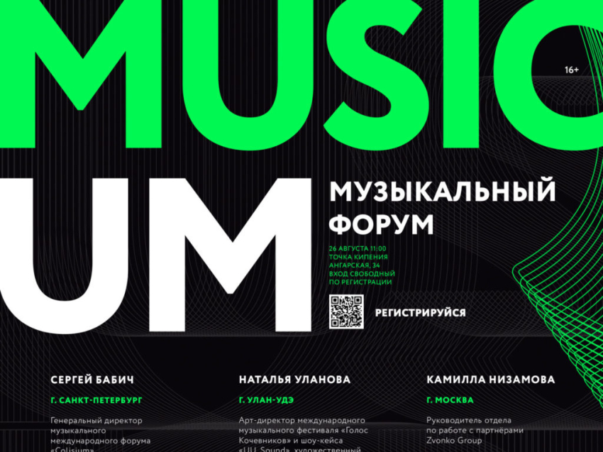 Музыкальный форум «Musicum» впервые пройдёт в Чите предпросмотр