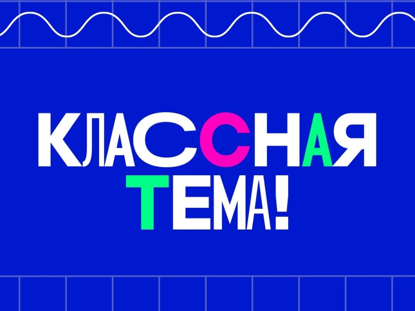 ​Завершен отборочный этап телешоу «Классная тема» 