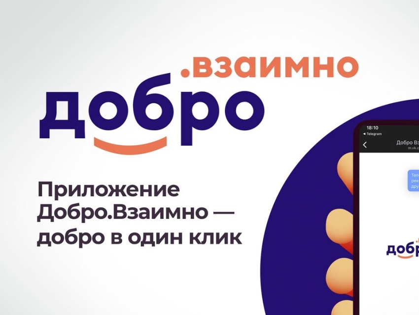 ​Забайкальцы помогают друг другу через новое российское приложение «Добро.Взаимно»