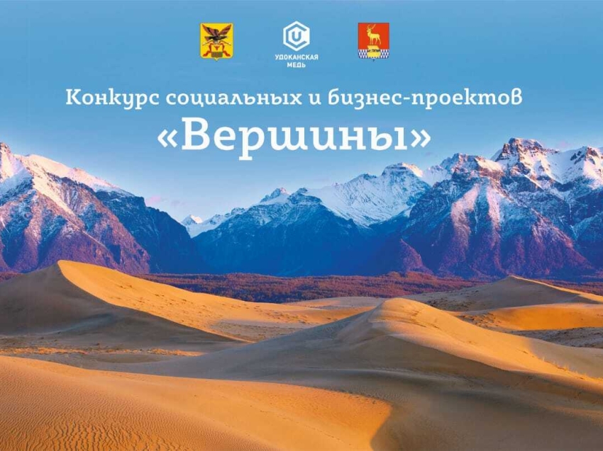 ​«Удоканская медь» объявила о старте ежегодного конкурса грантов «Вершины» для забайкальцев