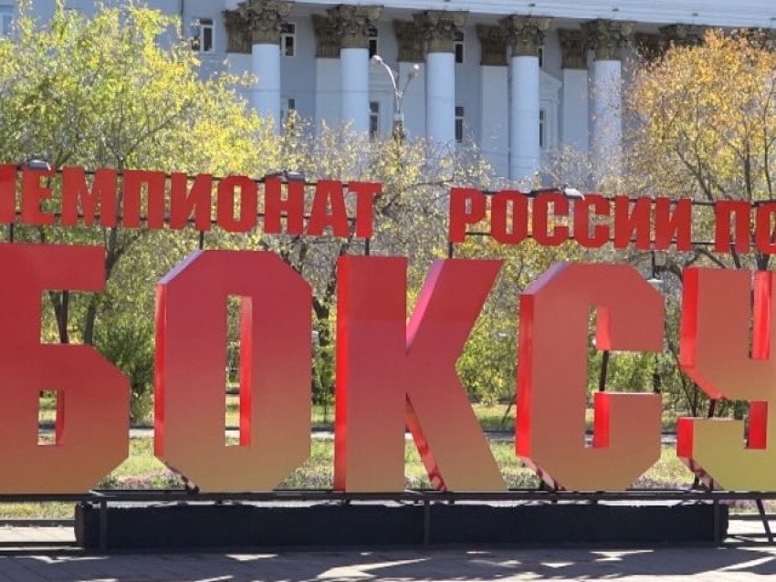 Забайкальцы могут выиграть два билета на бои боксёров, придумав слоган для чемпионата России 