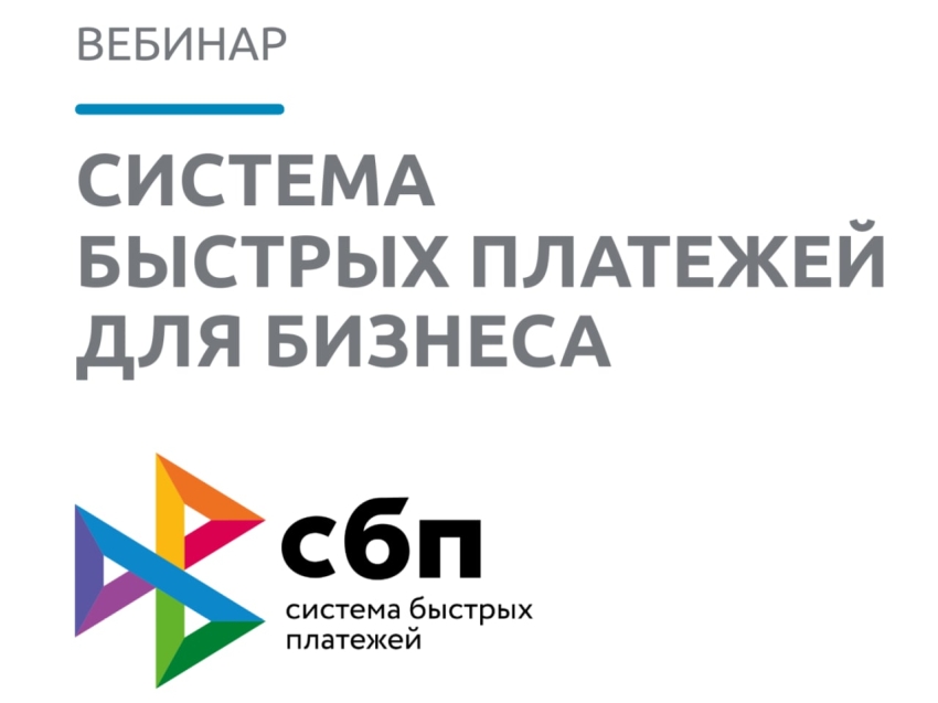 ​Банк России приглашает предпринимателей Zабайкалья на вебинар «Система быстрых платежей для бизнеса»