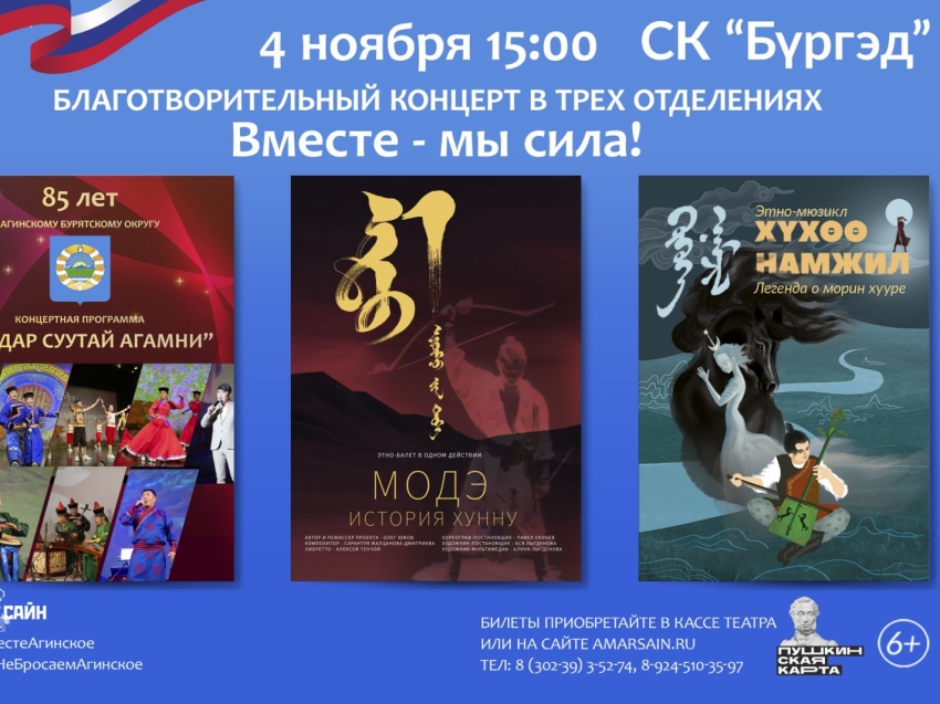 ​Концерт «Вместе - мы сила» пройдет в день народного единства в Агинском