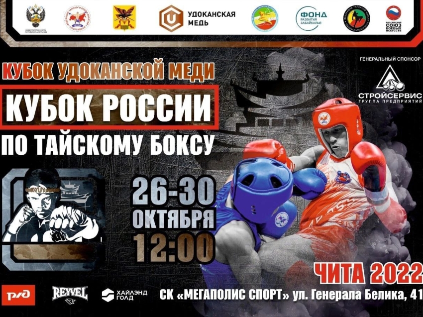 ​Торжественная церемония открытия кубка России по тайскому боксу пройдёт в Чите 26 октября