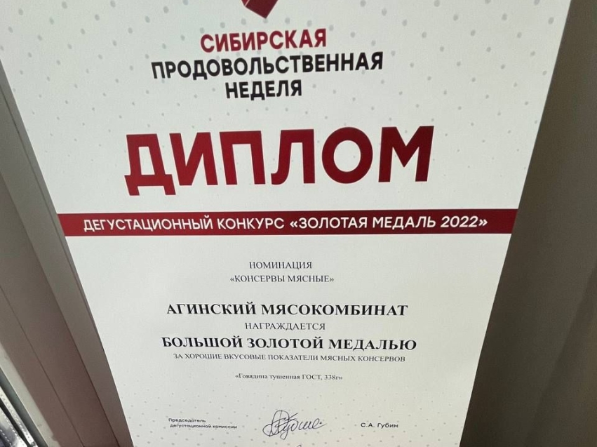 Тушёнка Агинского мясокомбината получила золотую медаль за вкус и качество на выставке в Новосибирске