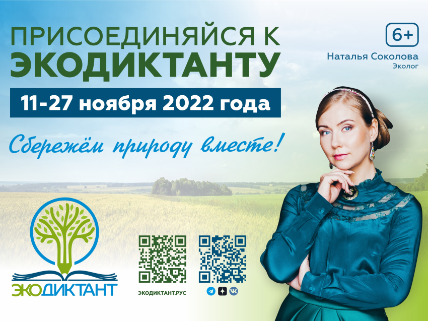 Минприроды края приглашает забайкальцев принять участие в Экодиктанте(6+)