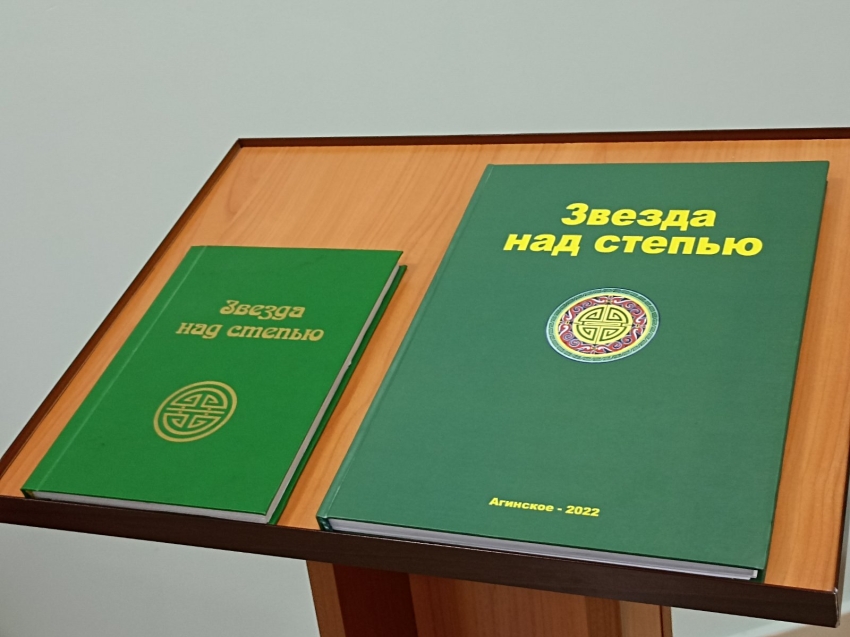​Презентация дополненного издания книги «Звезда над степью» прошла в Агинском музее