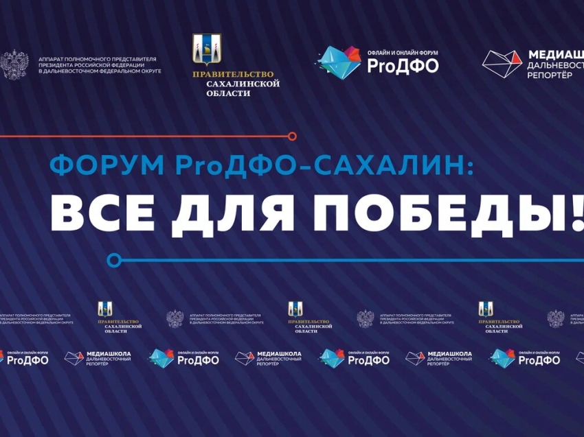 ​Забайкальцев приглашают посетить форум «ProДФО-Сахалин: Все для Победы!» 5-6 декабря в формате онлайн