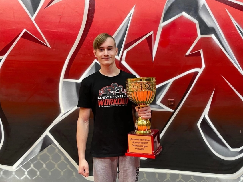 ​13-летний спортсмен выиграл кубок абсолютного чемпиона на соревнованиях по воркауту в Чите