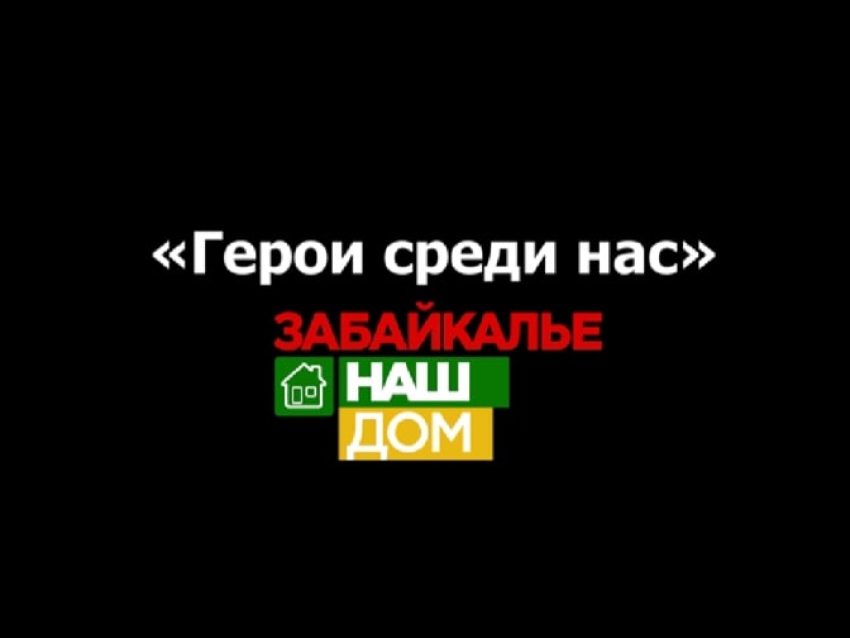 ​Забайкальцы могут прославить своих знакомых и друзей в проекте «Герои среди нас»