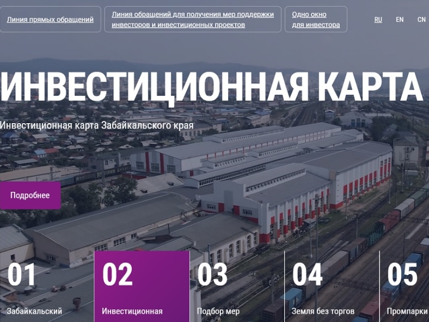 ​Забайкальский инвестпортал получил новую жизнь и стал удобнее 