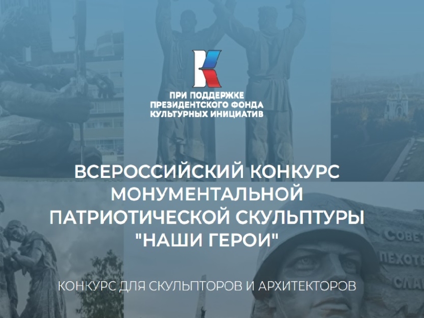 ​Забайкальских скульпторов приглашают поучаствовать во всероссийском конкурсе «НАШИ ГЕРОИ»