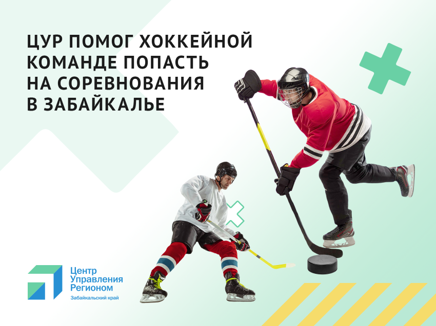 ​ЦУР помог хоккейной команде попасть на соревнования в Забайкалье предпросмотр