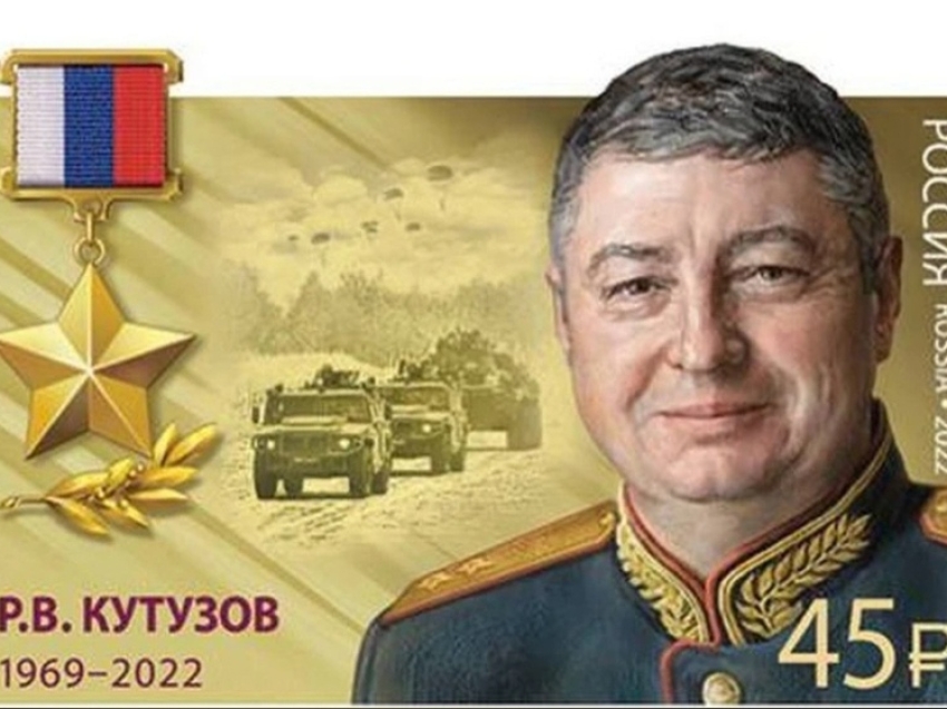 Почтовую марку выпустили в честь бывшего начальника штаба 29-й армии Романа Кутузова, погибшего на СВО